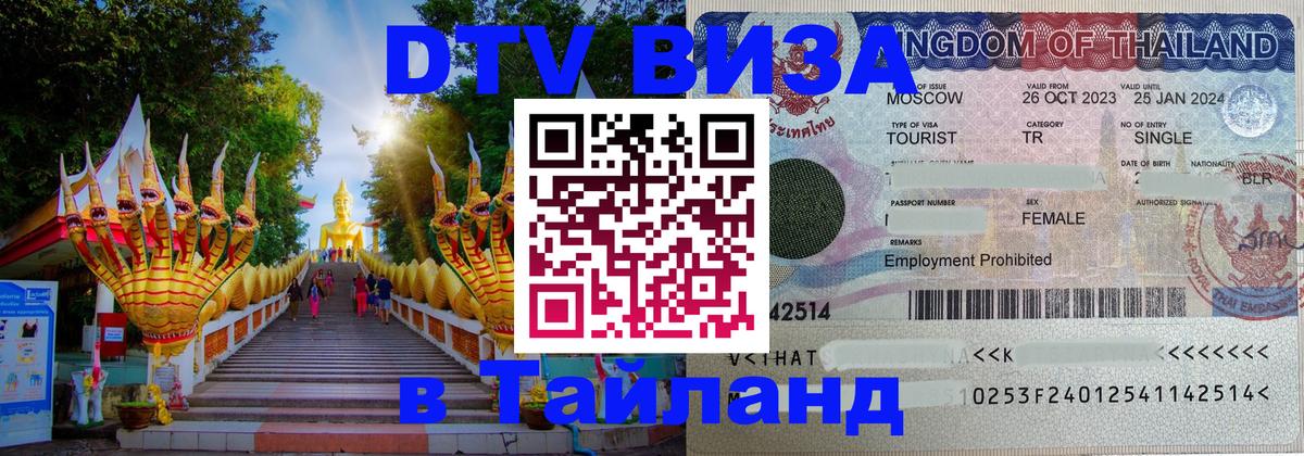 ДТВ виза в Таиланд Миасс 